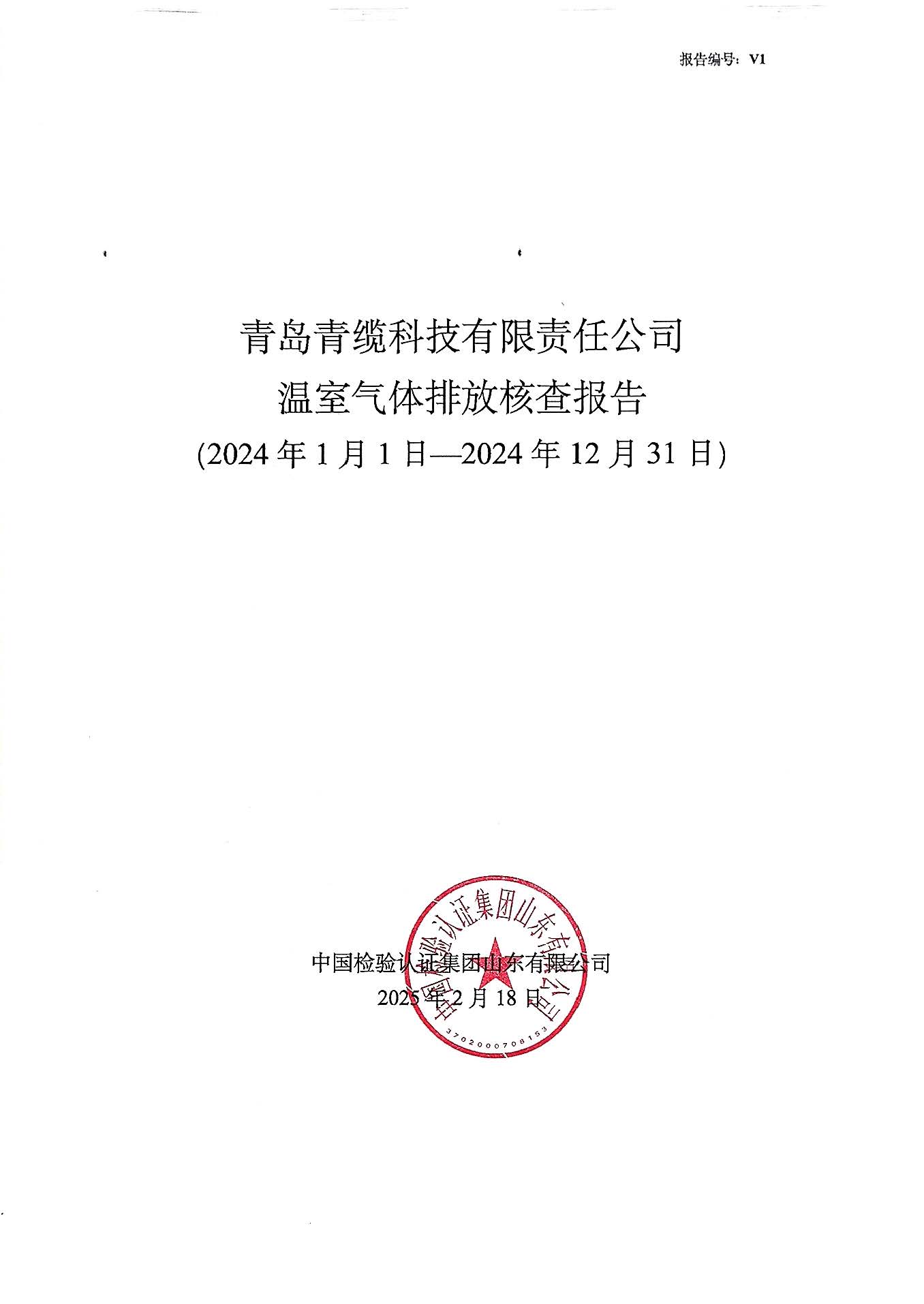 青島青纜科技有限責任公司2024年度溫室氣體排放核查報告