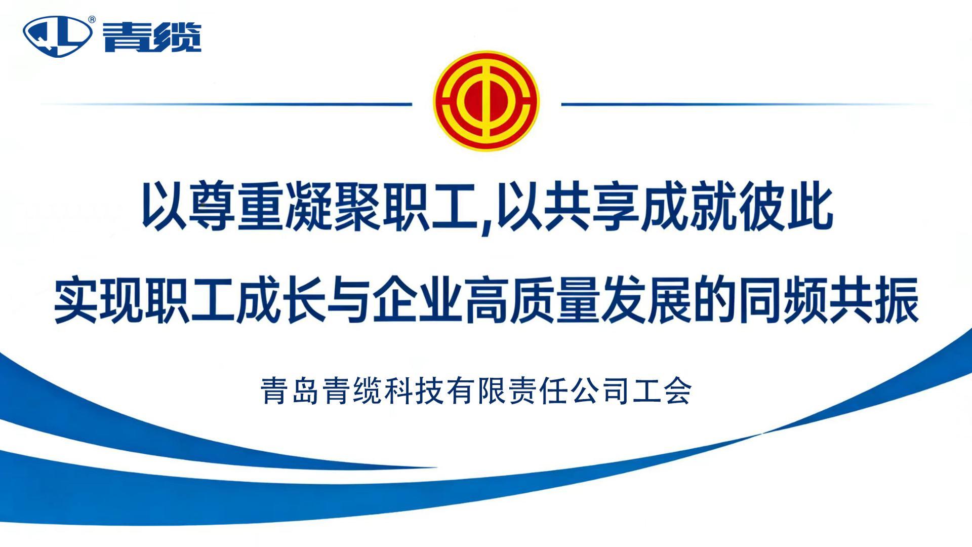 青島青纜科技有限責任公司：以尊重凝聚職工，以共享成就彼此