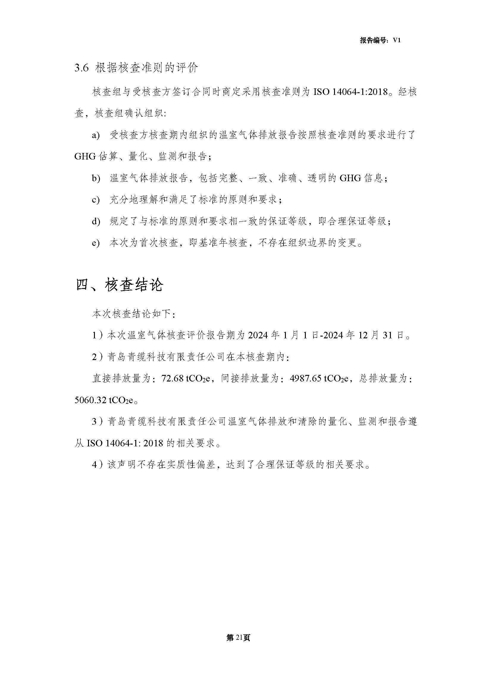 青島青纜科技有限責(zé)任公司2024年度溫室氣體排放核查報(bào)告(圖23)