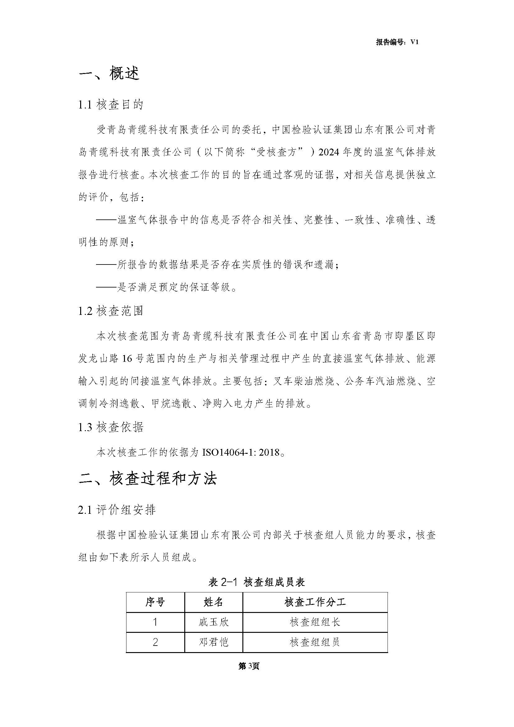 青島青纜科技有限責(zé)任公司2024年度溫室氣體排放核查報(bào)告(圖5)