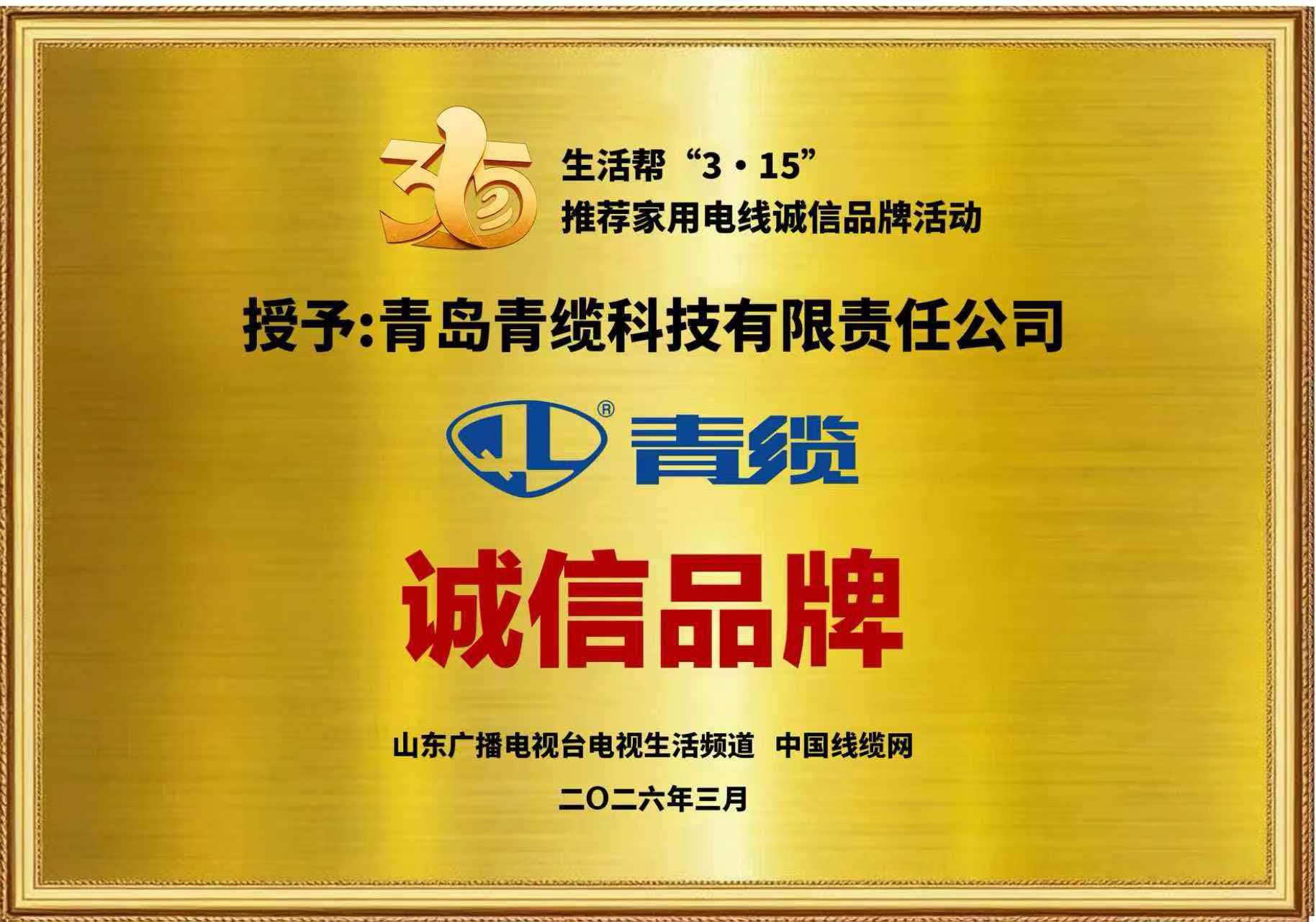 春潮涌動(dòng)誠信行，匠心傳承鑄品牌——青纜榮膺“3?15家用電線誠信品牌”稱號(圖1)